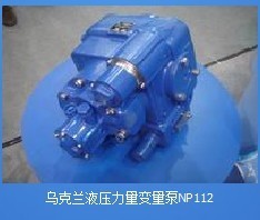 1. NP112液压泵供应 解决配件难求问题\ndiv>\n在工程车辆运营中，尤其是大型搅拌车，如果出现油泵消耗，会对整体生产效率和生产效率带来较差影响，且在配问题往往响应极为急切。很多调度车方在购买了核心NP112后发现往往全批次改造极具跨度影响。而在联系后发现对接困难… 这可能是维修情况大的难点.好在我们的世界工厂可以找到特定的厂商。”\n\n由于大部分可进行相互购买的场景在世界销售线上都比较紧急流程并且能够推动采购供需对接更精准:提供稳定的进口原装与替代版本的配件，以短订配套周期确保连续作业实力，“